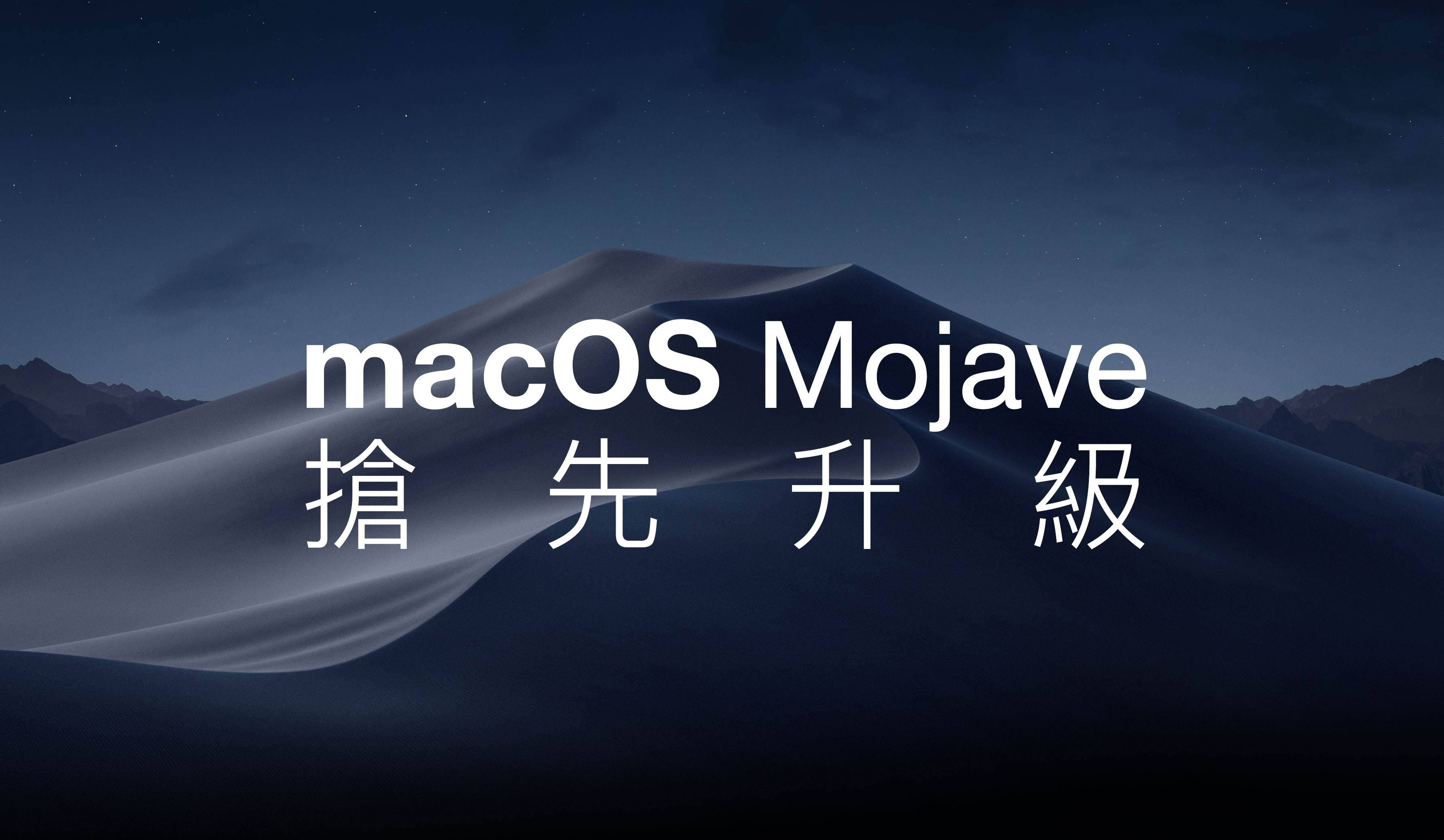 macOS Mojave 搶先升級