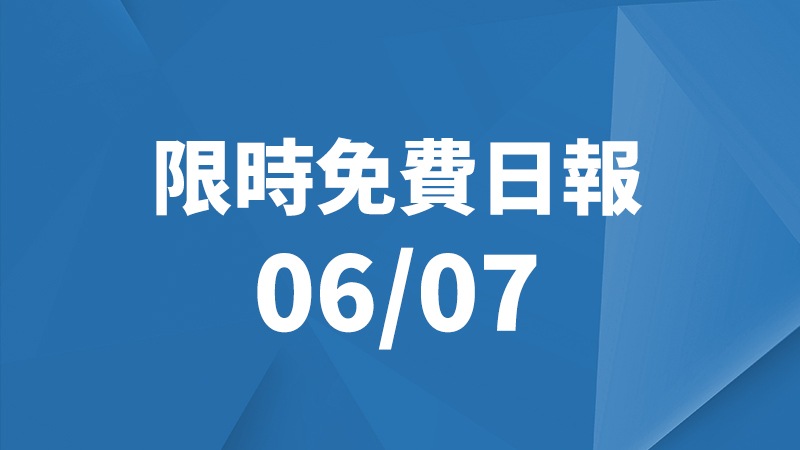 限免日報 6/7