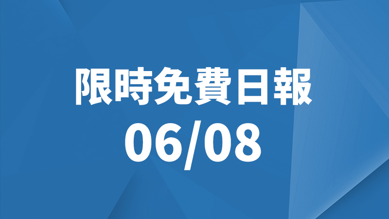 限免日報 6/8、限時免費