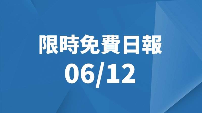 限免日報 6/12、限時免費
