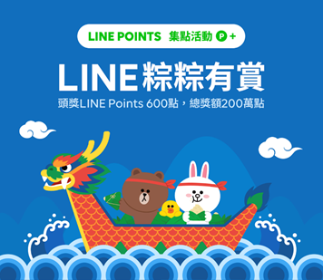 LINE、端午節、端午活動、LINE Points