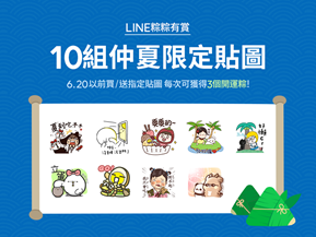 LINE、端午節、端午活動、LINE Points