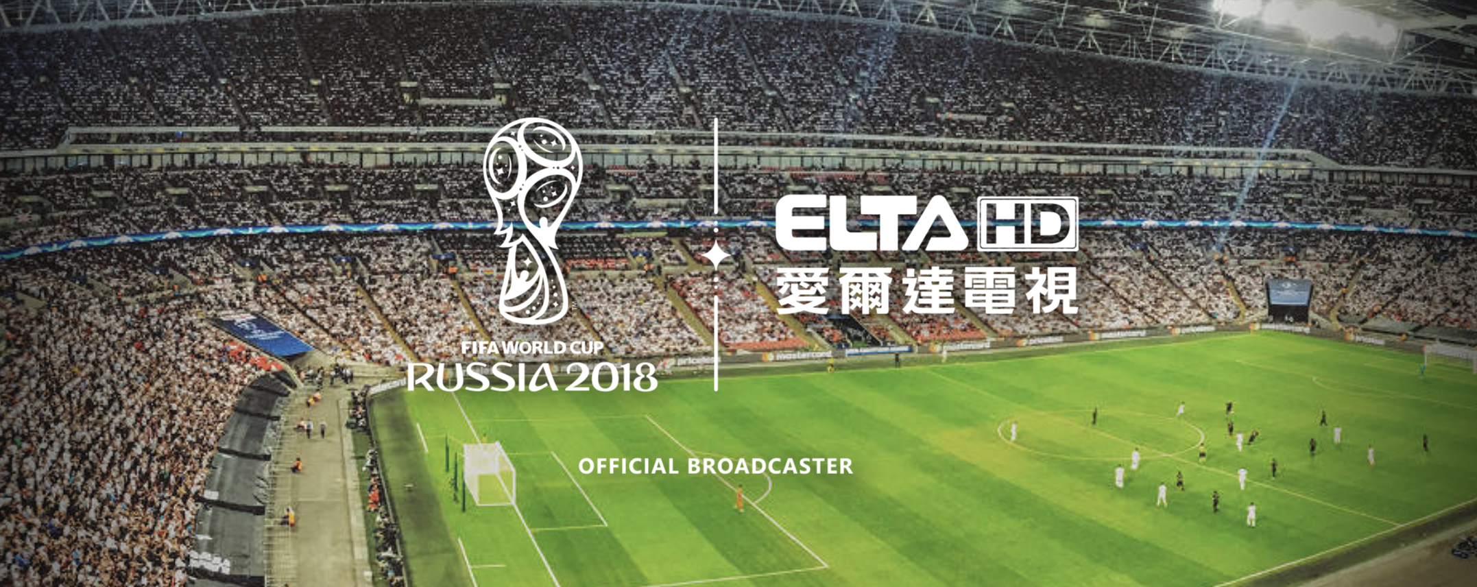 愛爾達 ELTA 訂閱/退訂 世足賽