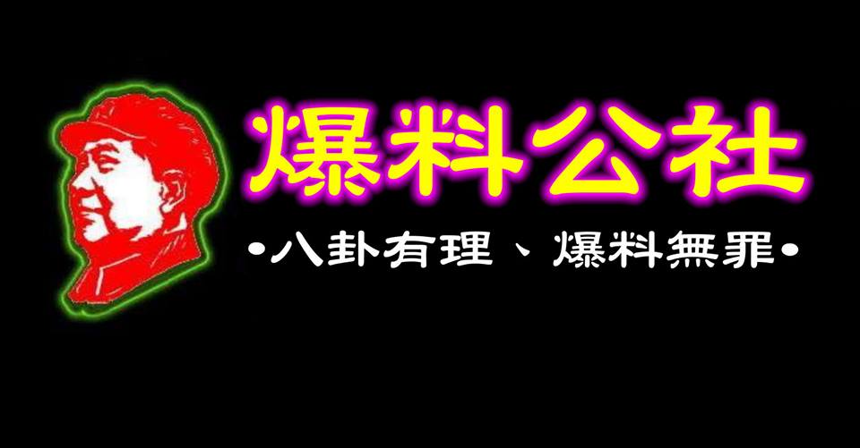 爆料公社 爆漿 爆廢 APP