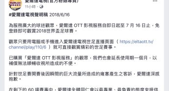 世足賽轉播免費看！愛爾達ELTA TV宣布世界盃全面免費線上看！