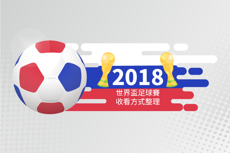 世界盃足球賽 轉播