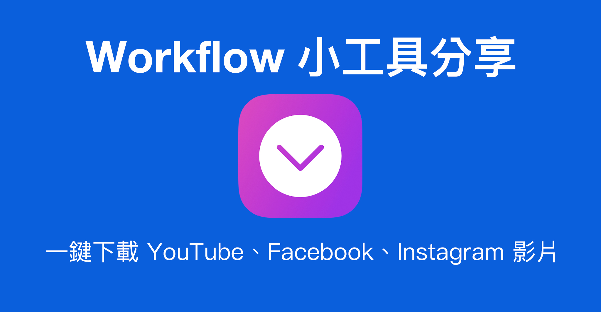 Workflow、Facebook、Instagram、YouTube、影片下載