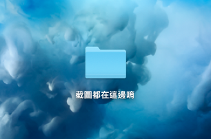 Mac 截圖、截圖教學、截圖改名稱、截圖改位置、截圖改檔案類型