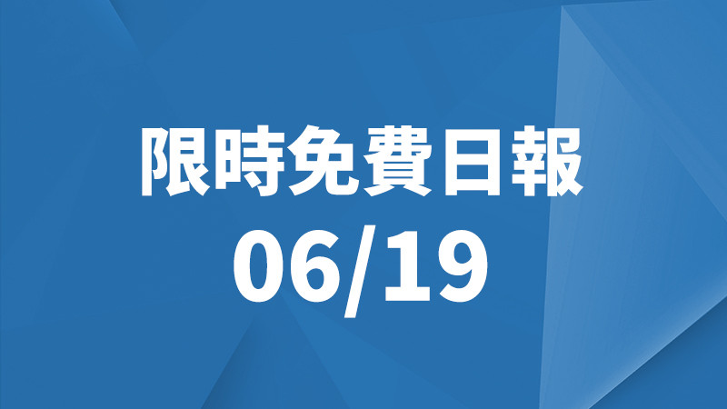 限免日報 6/19、限時免費