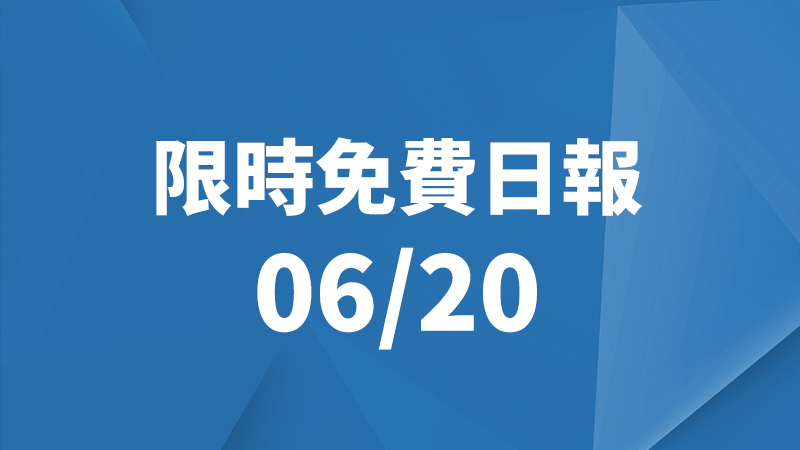 限免日報 6/20、限時免費