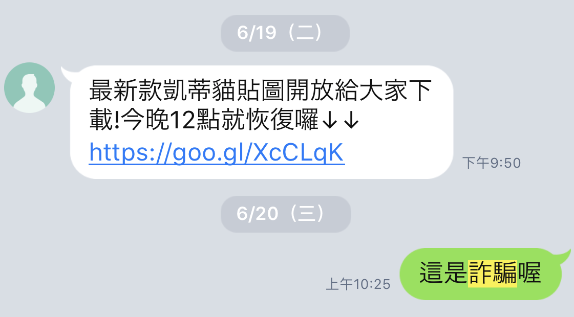 Line 送臭跩貓 Hello Kitty 貼圖是詐騙 該如何分辨真假 蘋果仁 果仁iphone Ios 好物推薦科技媒體