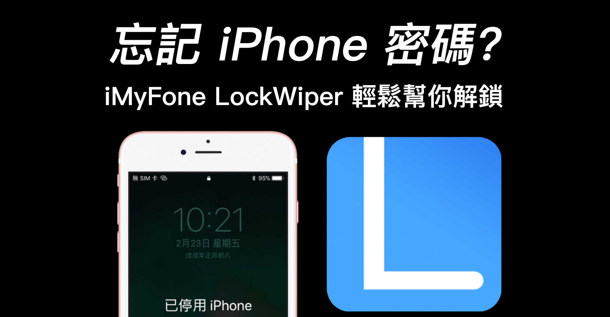 iPhone 解鎖、忘記密碼