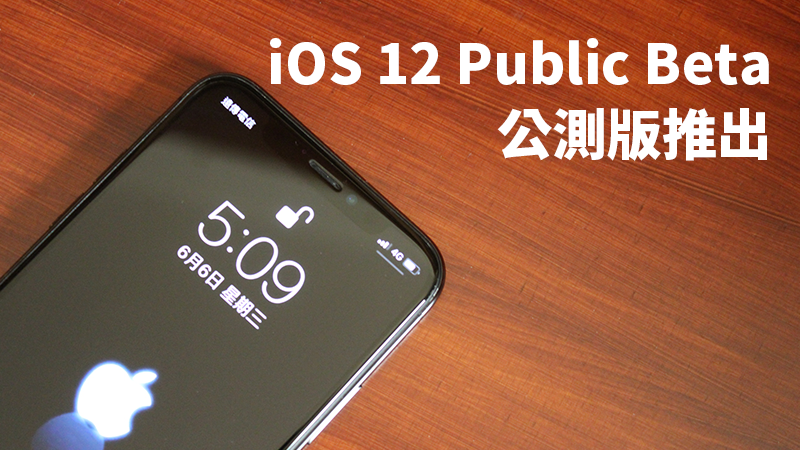 ios 12 public beta 更新　升級