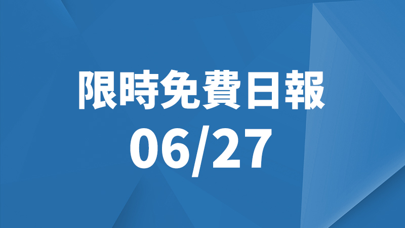 限免日報、限時免費