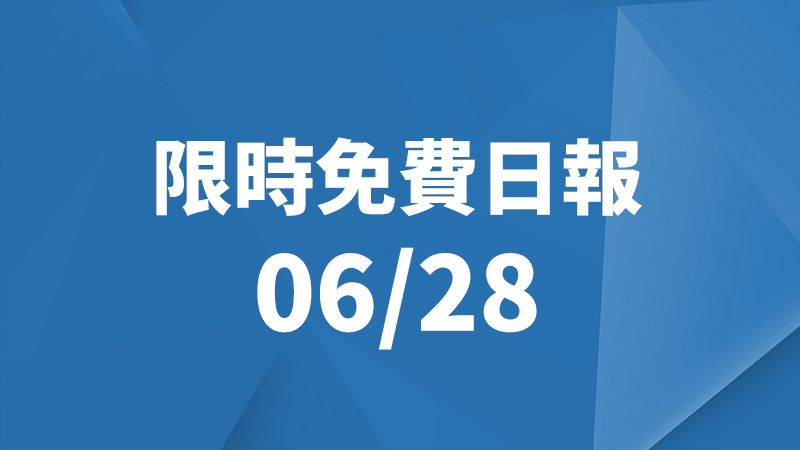 限免日報、限時免費
