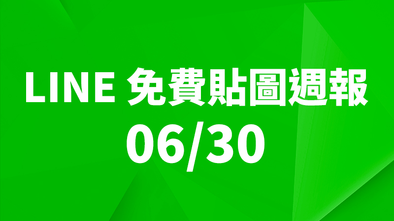 LINE 貼圖、免費貼圖、免費貼圖下載、免費貼圖週報