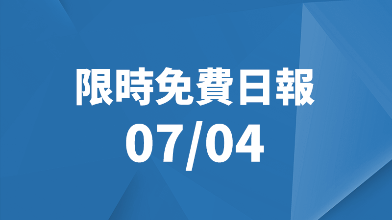 限免日報、限時免費