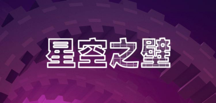 星空之壁
