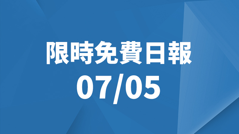 限免日報、限時免費