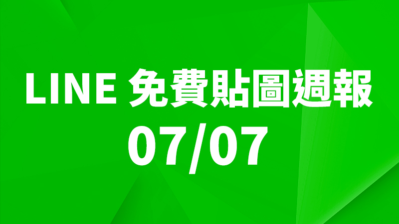 LINE 貼圖、免費貼圖、免費貼圖下載、免費貼圖週報