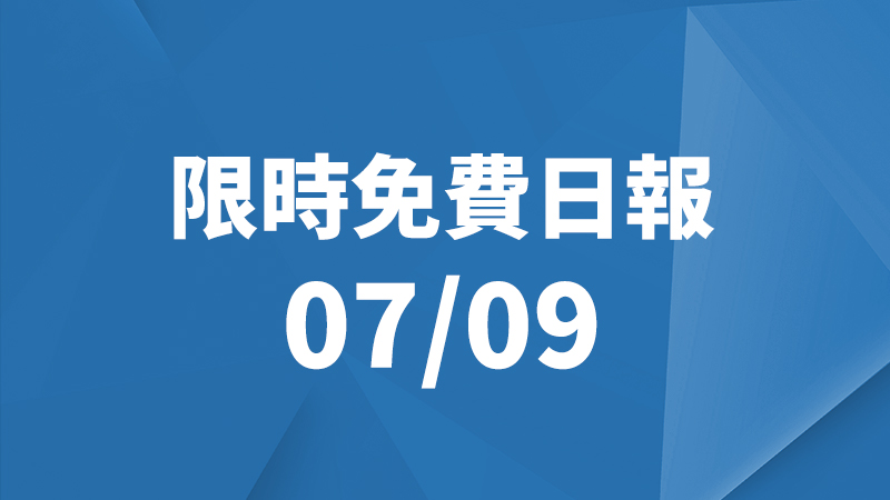 限免日報、限時免費