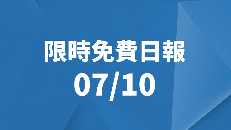 限免日報、限時免費
