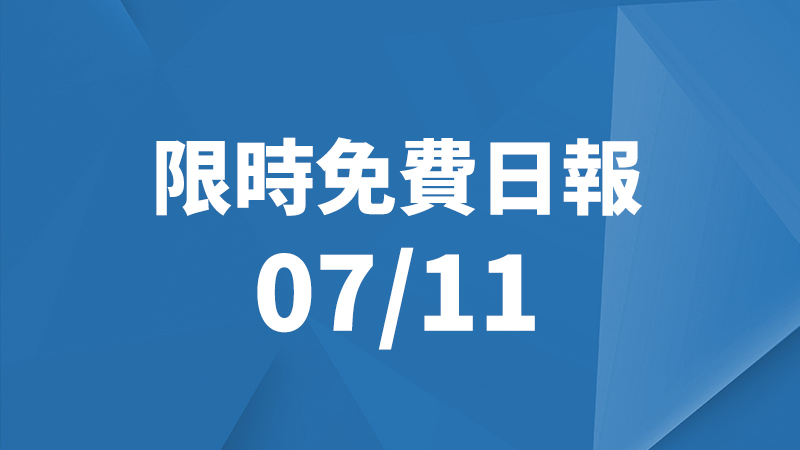 限免日報、限時免費