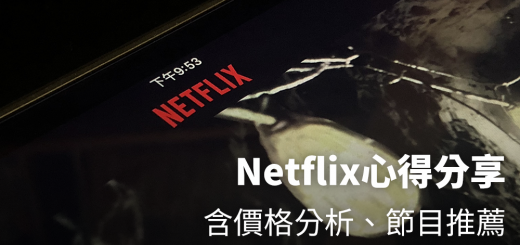 Netflix 節目推薦 追劇推薦