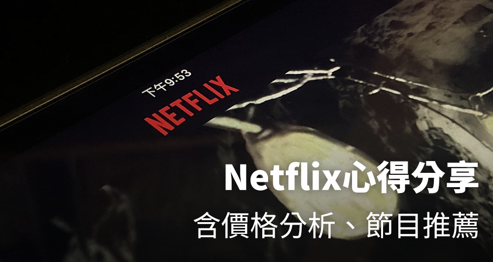 Netflix 節目推薦 追劇推薦