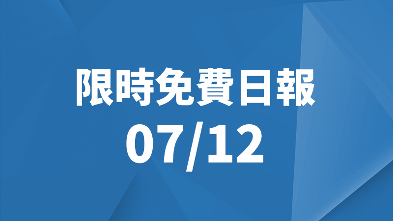 限免日報、限時免費