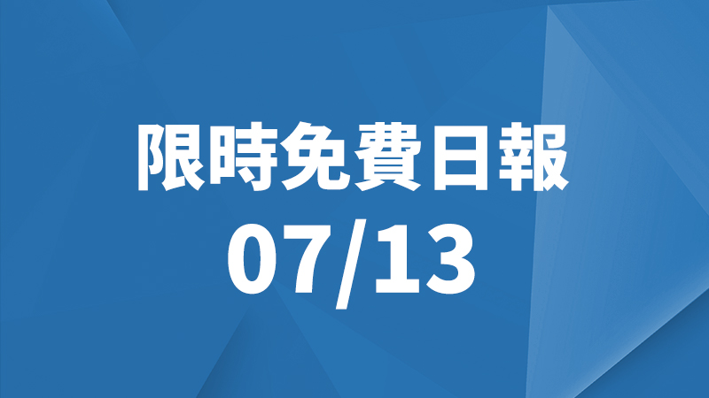 限免日報、限時免費