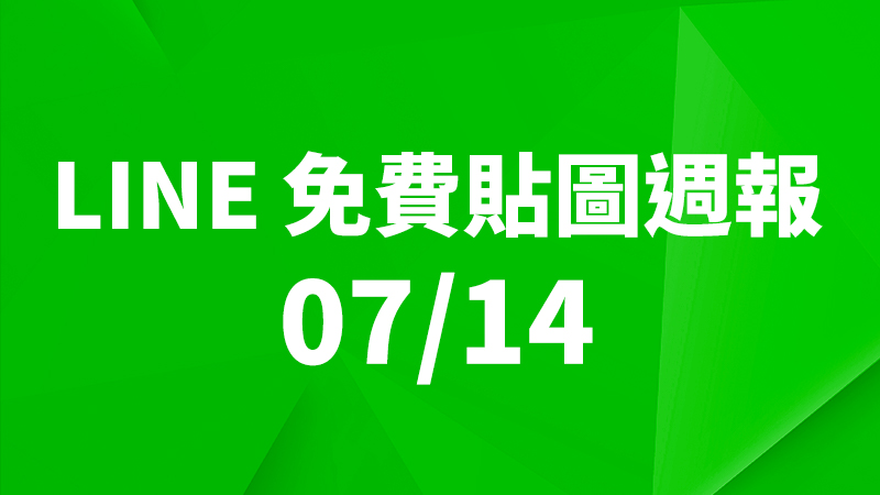 LINE 貼圖、免費貼圖、免費貼圖下載、免費貼圖週報