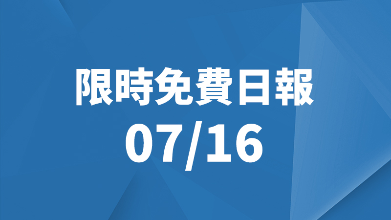 限免日報、限時免費