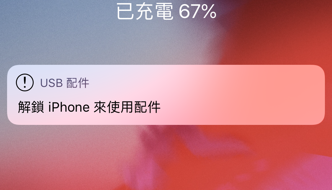iOS 12、USB 限制模式