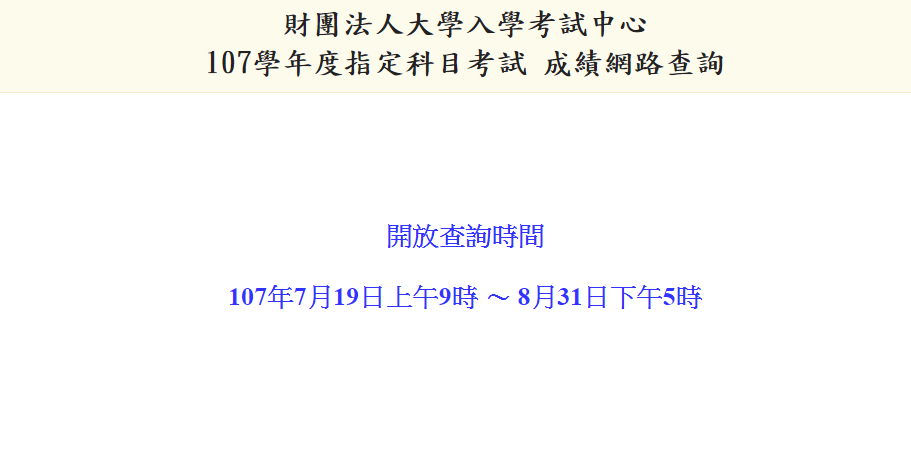 指考成績查詢