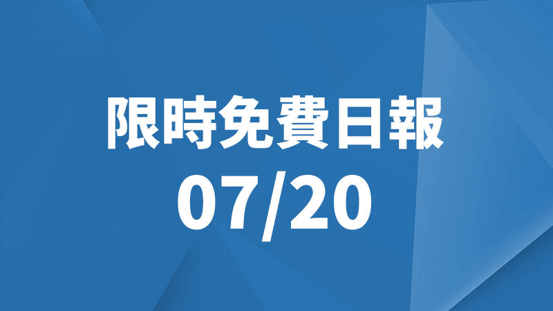 限免日報、限時免費