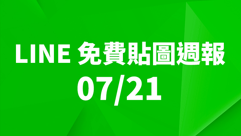 LINE 貼圖、免費貼圖、免費貼圖下載、免費貼圖週報