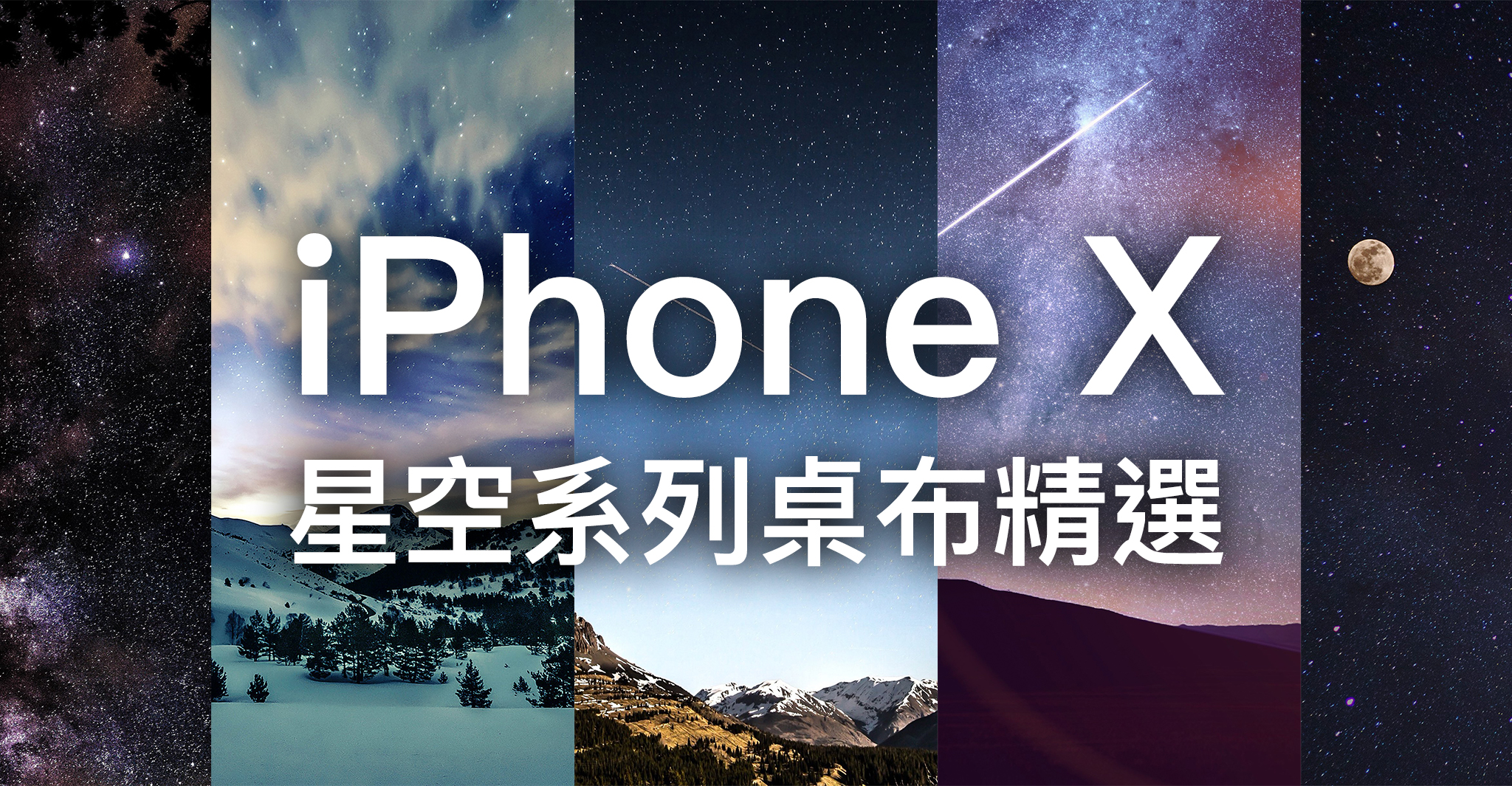 Iphone X 桌布下載 精選20 張星空系列iphone X 桌布 蘋果仁 你的