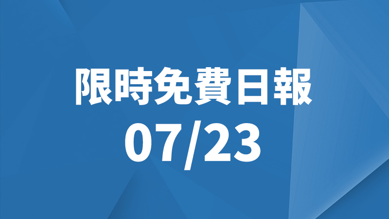 限免日報、限時免費