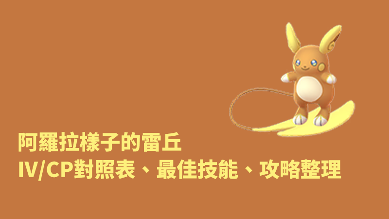 阿羅拉樣子雷丘