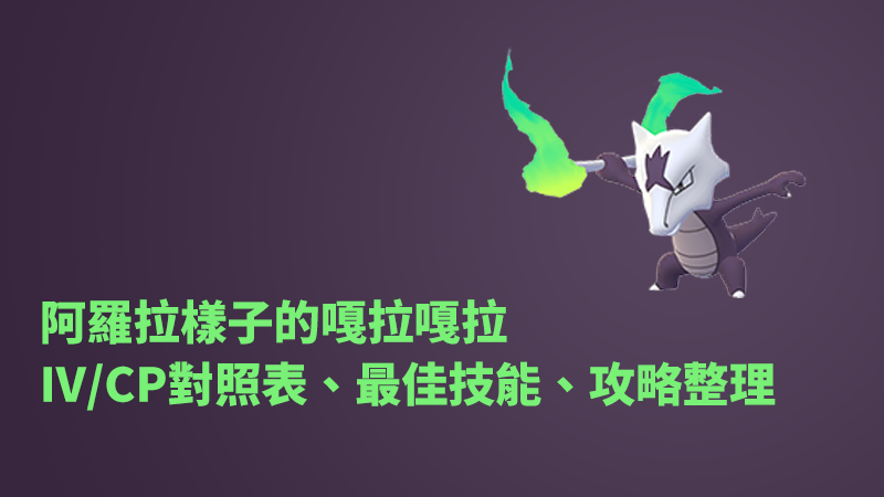 阿羅拉樣子嘎拉嘎拉IV