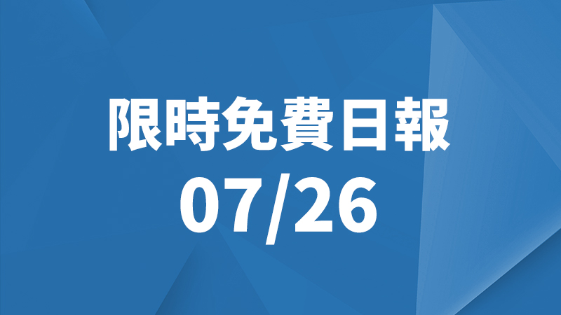限免日報、限時免費