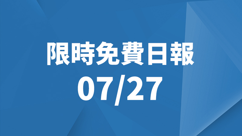 限免日報、限時免費