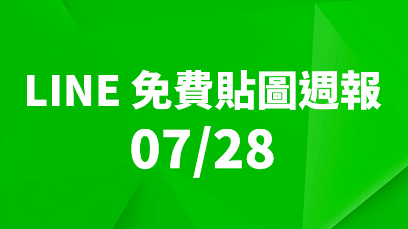 LINE 貼圖、免費貼圖、免費貼圖下載、免費貼圖週報