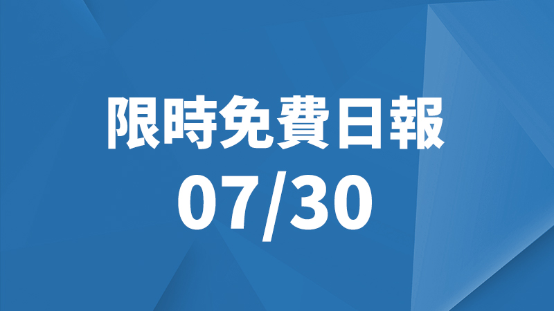 限免日報、限時免費
