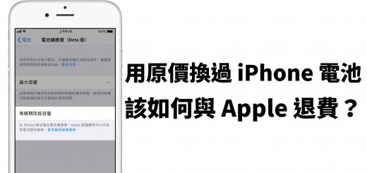 Apple 退費、iPhone 電池退費、iPhone 換電池
