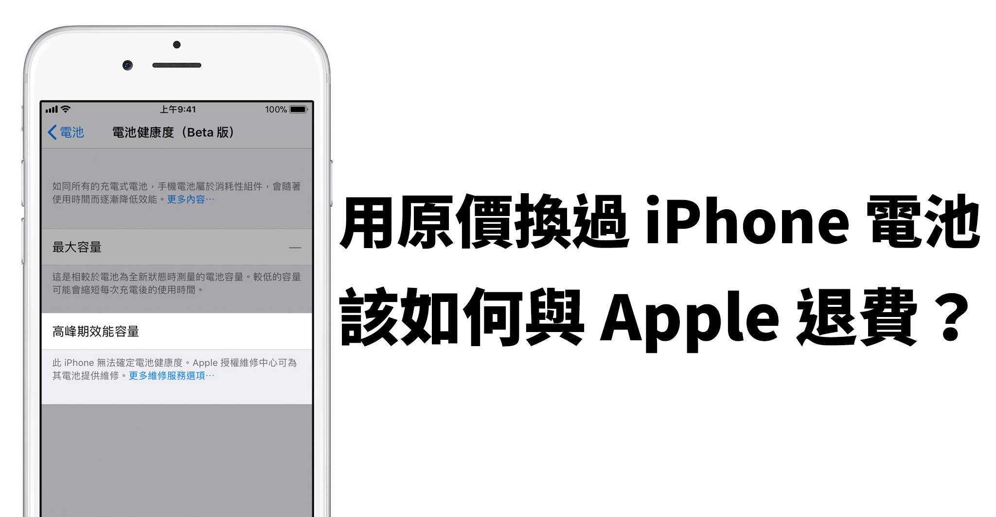 Apple 退費、iPhone 電池退費、iPhone 換電池
