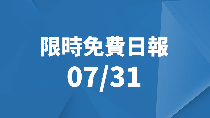限免日報、限時免費