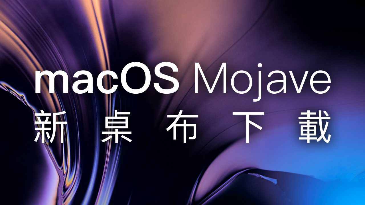 macOS 10.14 桌布、Mac 新桌布