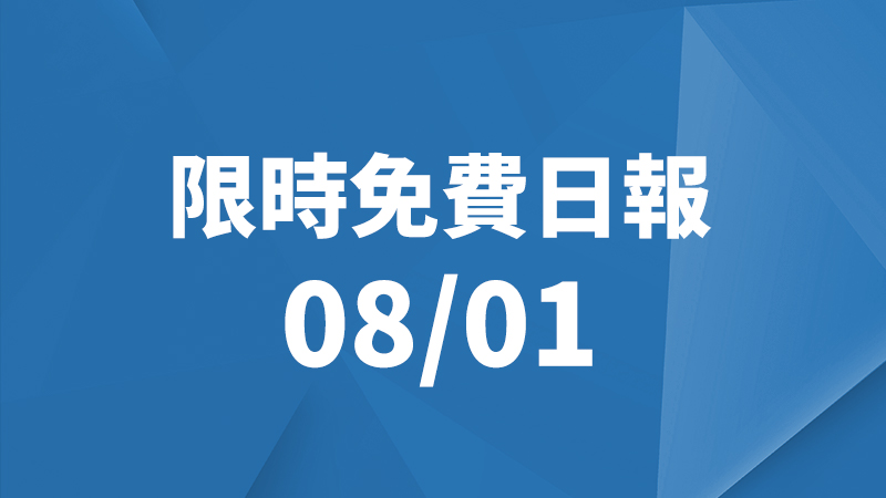 限免日報、限時免費